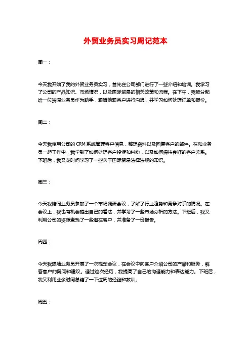 外贸业务员实习周记范本