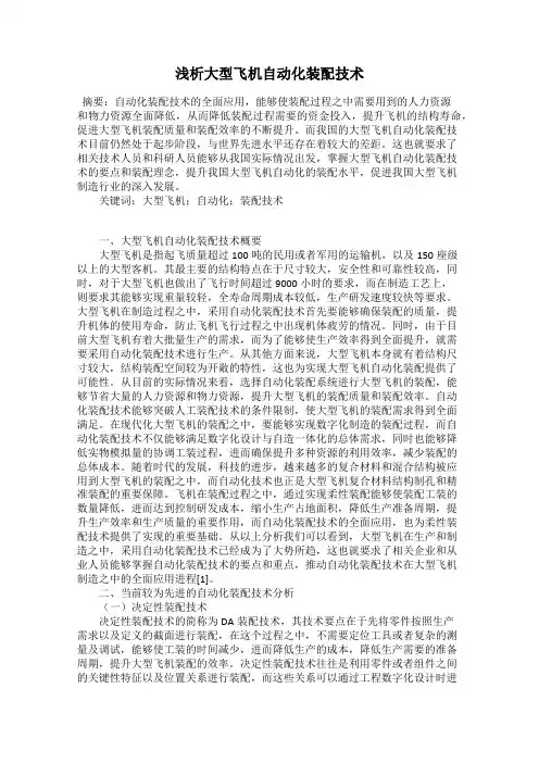 浅析大型飞机自动化装配技术