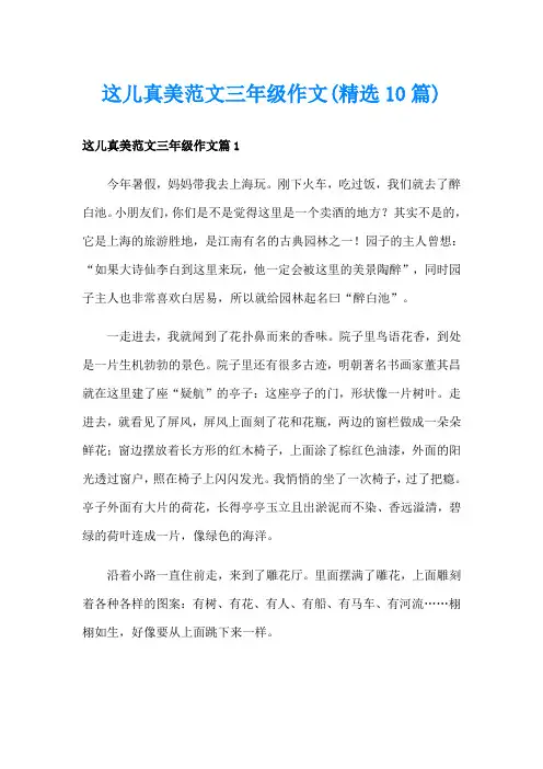 这儿真美范文三年级作文(精选10篇)