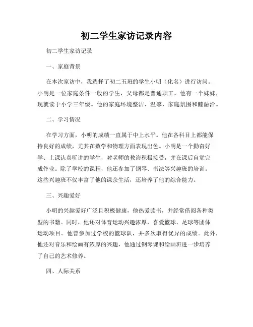 初二学生家访记录内容