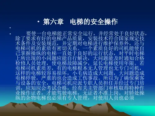 《电梯的安全操作》PPT课件