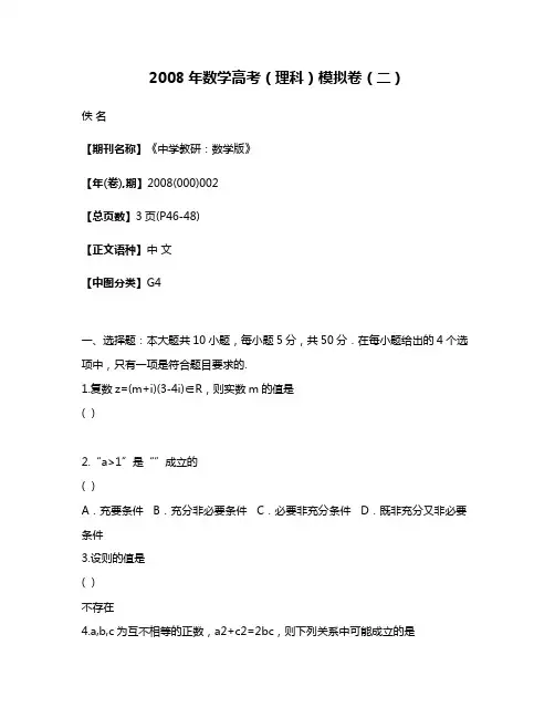 2008年数学高考（理科）模拟卷（二）