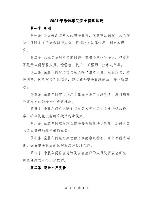 2024年涂装车间安全管理规定