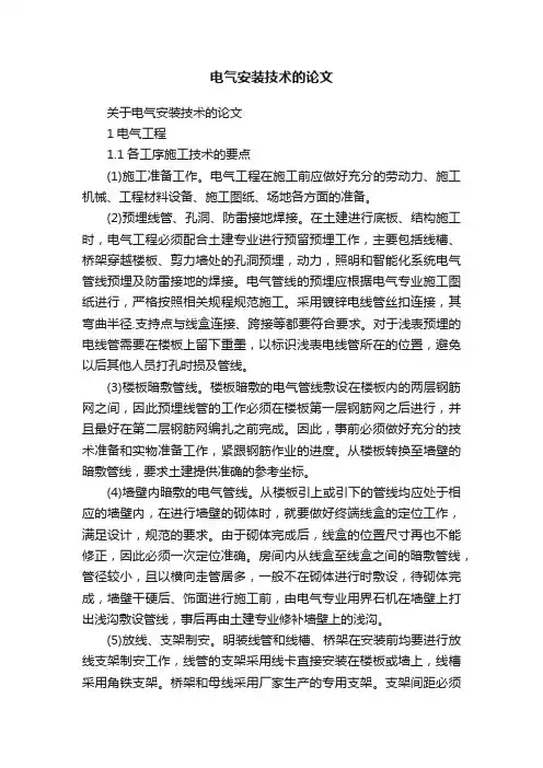 关于电气安装技术的论文