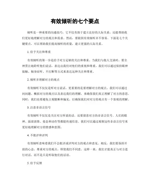 有效倾听的七个要点