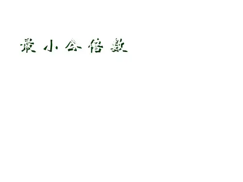六年级数学最小公倍数(201908)