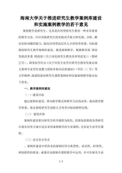 海南大学关于推进研究生教学案例库建设和实施案例教学的若