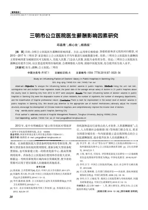 三明市公立医院医生薪酬影响因素研究