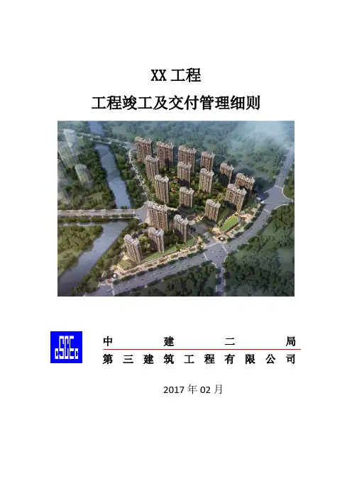 住宅工程竣工验收及交付管理细则(含图表28页)