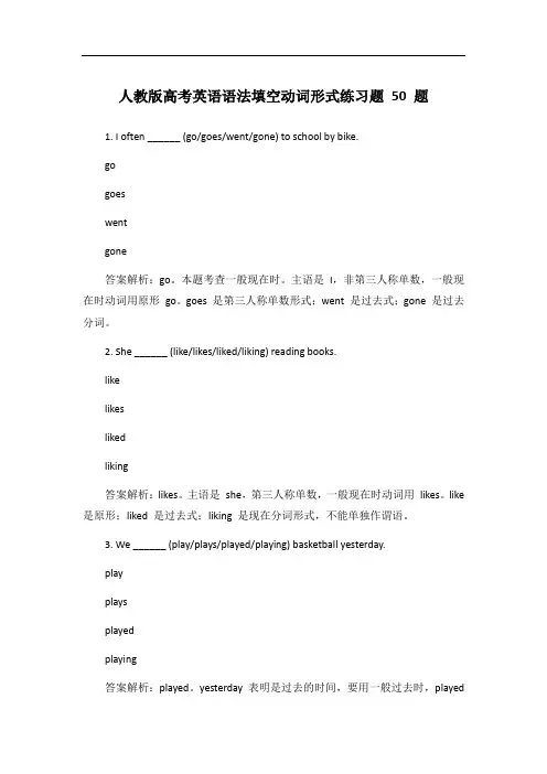 人教版高考英语语法填空动词形式练习题50题【含答案解析】