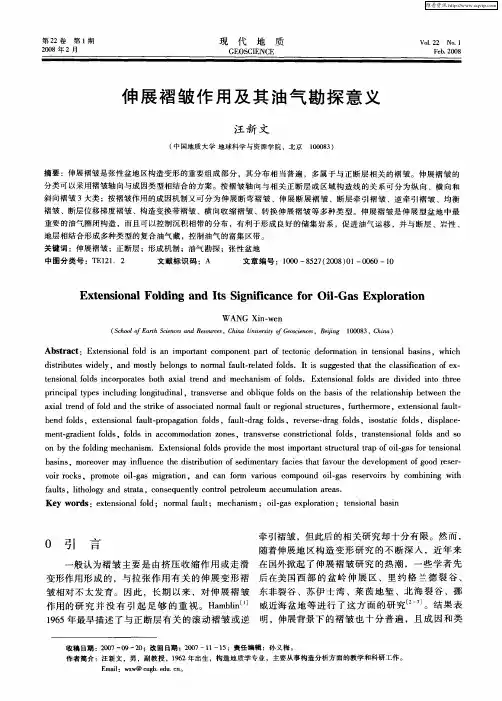 伸展褶皱作用及其油气勘探意义