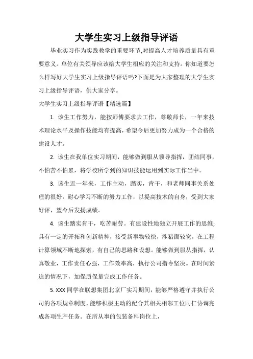 实习单位意见 大学生实习上级指导评语
