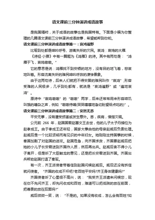 语文课前三分钟演讲成语故事
