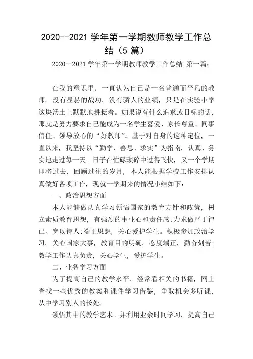 2020--2021学年第一学期教师教学工作总结(5篇)