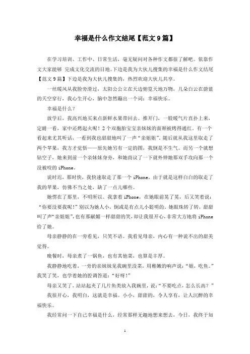 幸福是什么作文结尾(9篇)
