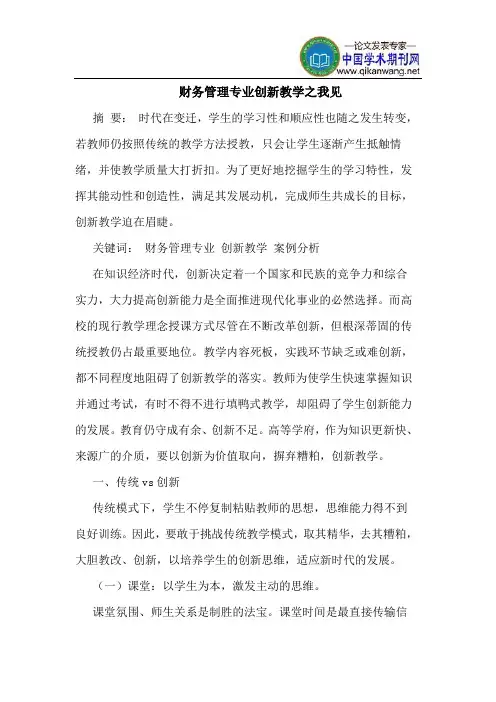 财务管理专业创新教学之我见