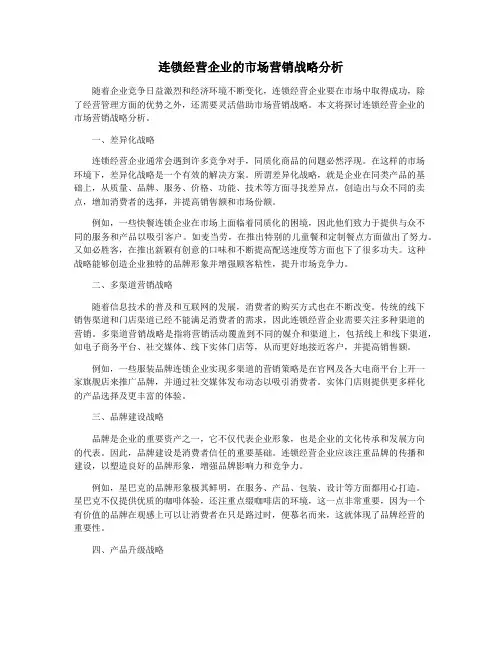 连锁经营企业的市场营销战略分析