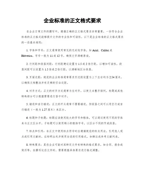 企业标准的正文格式要求