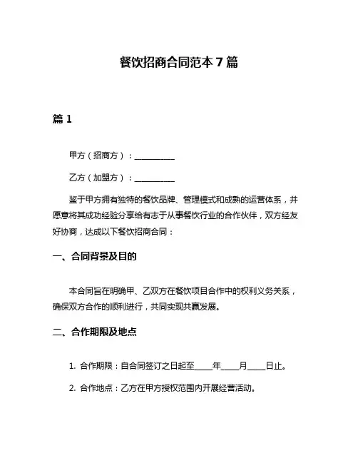 餐饮招商合同范本7篇