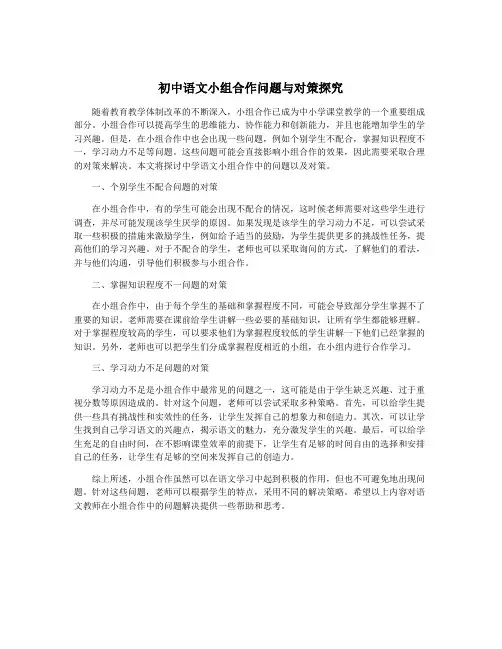 初中语文小组合作问题与对策探究