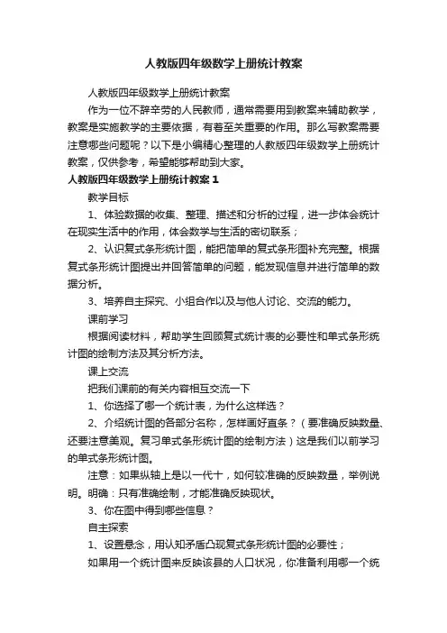 人教版四年级数学上册统计教案