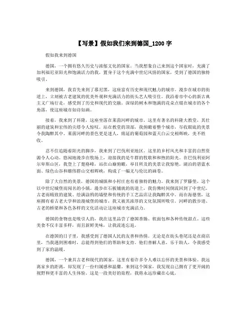 【写景】假如我们来到德国_1200字