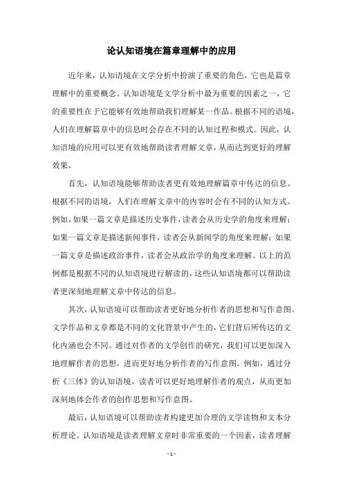 论认知语境在篇章理解中的应用