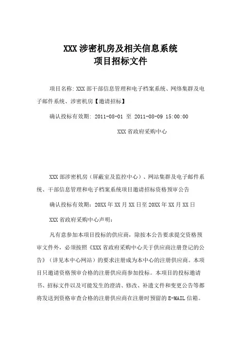XXX涉密机房及相关信息系统项目招标文件