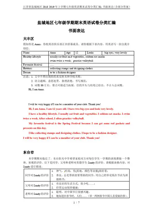 江苏省盐城地区2018-2019年上学期七年级英语期末试卷分类汇编：书面表达(含部分答案)
