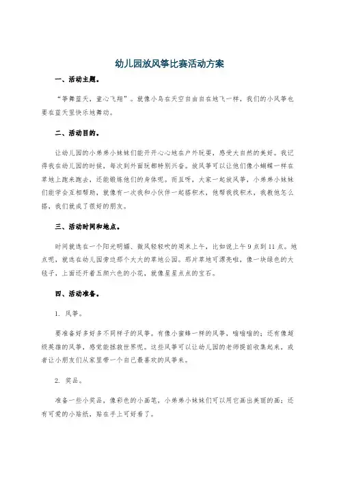 幼儿园放风筝比赛活动方案