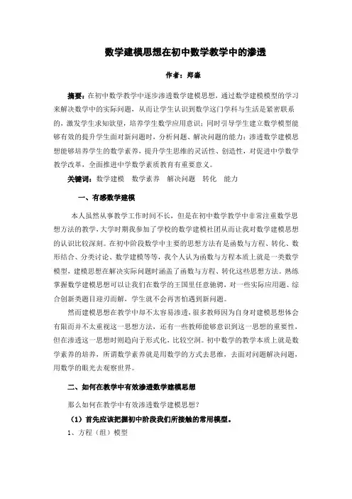 教学论文浅析数学建模思想在初中教学中的渗透 _大学论文