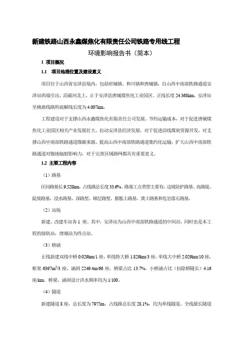 新建铁路山西永鑫煤焦化有限责任公司铁路专用线工程环境影响评价报告