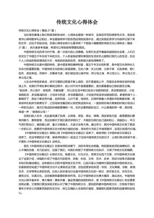 传统文化心得体会（精选21篇）