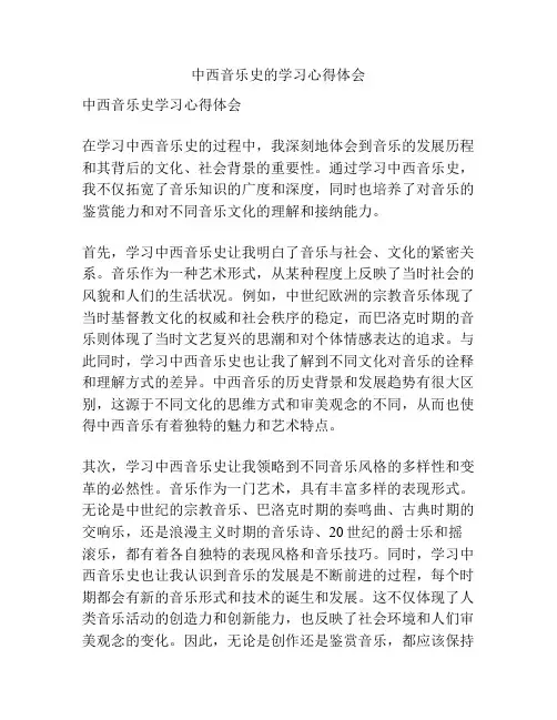 中西音乐史的学习心得体会