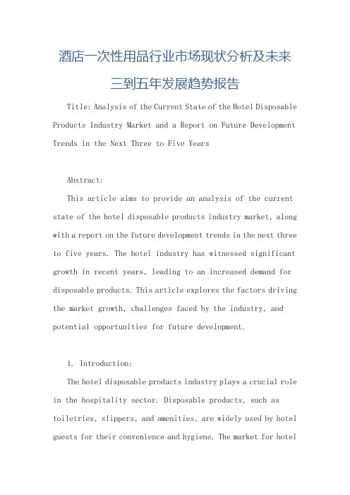 酒店一次性用品行业市场现状分析及未来三到五年发展趋势报告