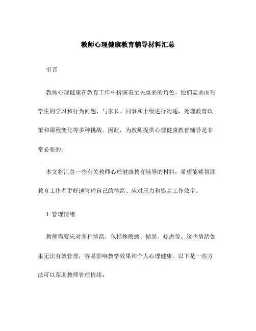 教师心理健康教育辅导材料汇总