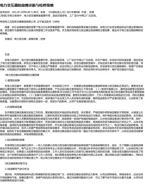 电力变压器的故障诊断与检修策略_2