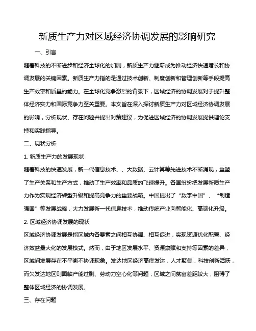 新质生产力对区域经济协调发展的影响研究