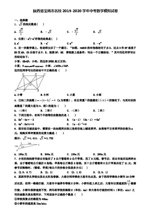 陕西省宝鸡市名校2019-2020学年中考数学模拟试卷
