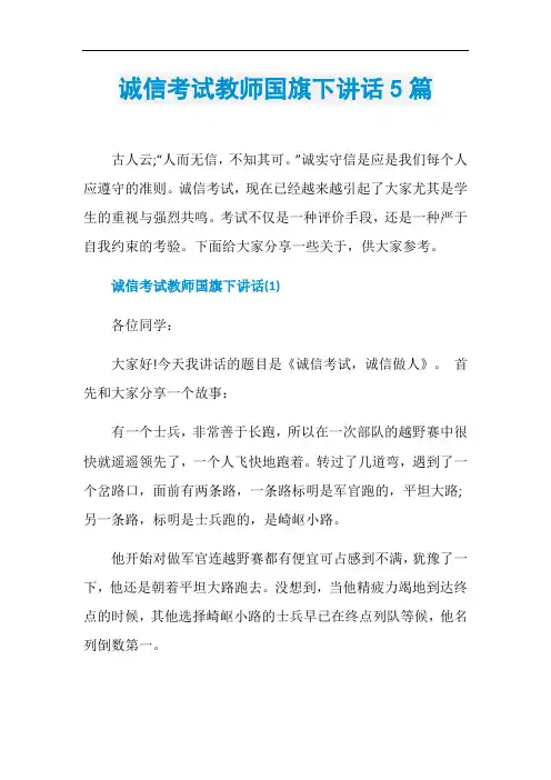 诚信考试教师国旗下讲话5篇