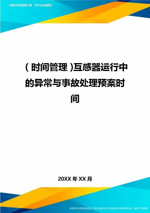 {时间管理}互感器运行中的异常与事故处理预案时间