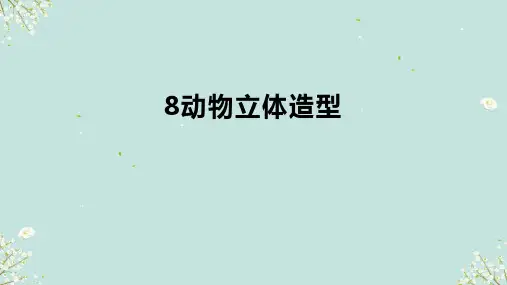 动物立体造型  课件-2024—2025学年人美版(北京)(2013)初中美术七年级上册