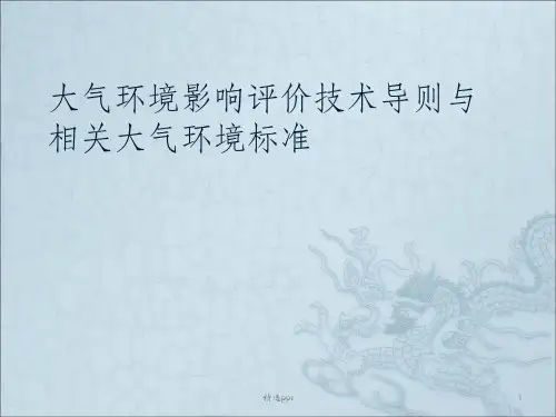大气环境影响评价技术导则