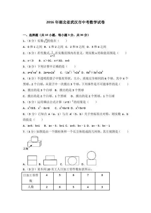 2016年湖北省武汉市中考数学试卷