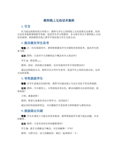 教师线上互动话术案例