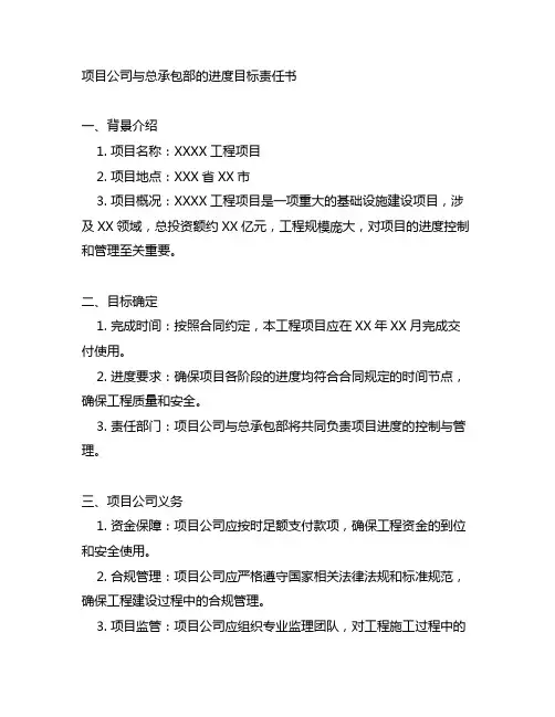 项目公司与总承包部的进度目标责任书