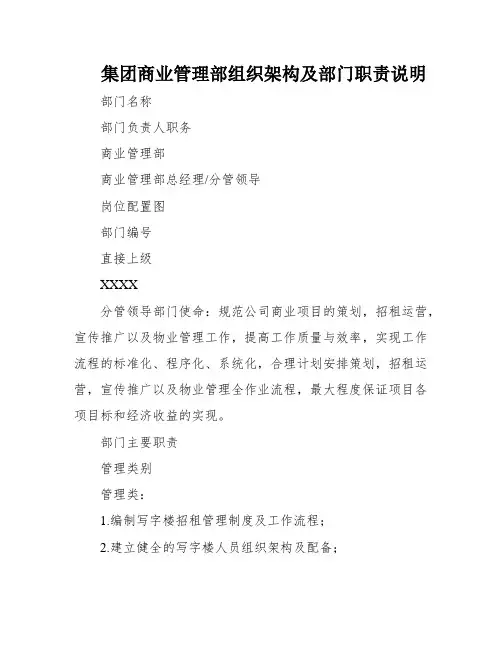 集团商业管理部组织架构及部门职责说明
