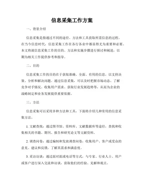 信息采集工作方案