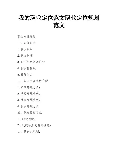 我的职业定位范文职业定位规划范文