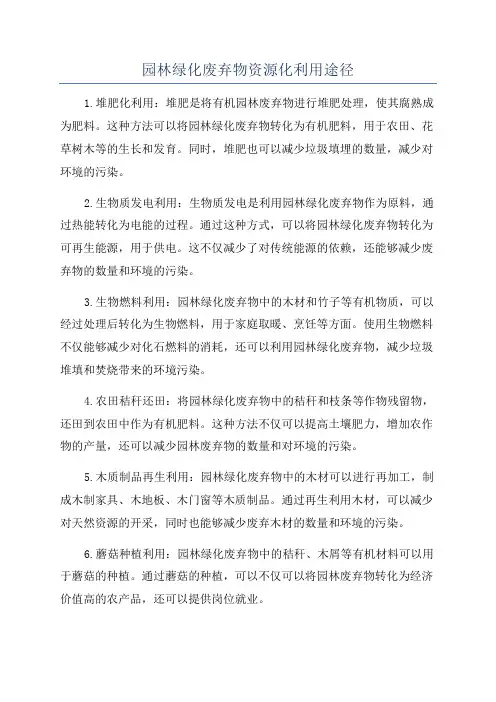 园林绿化废弃物资源化利用途径